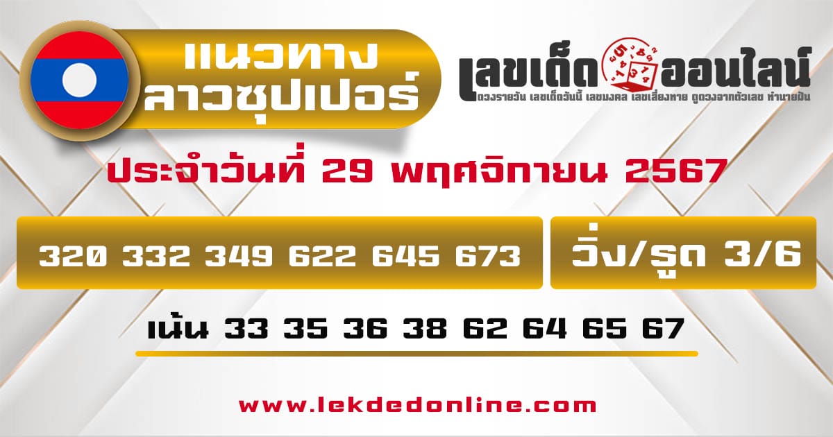 แนวทางหวยลาวซุปเปอร์ 29/11/67-"Lao Super Lottery Guidelines 29/11/67"