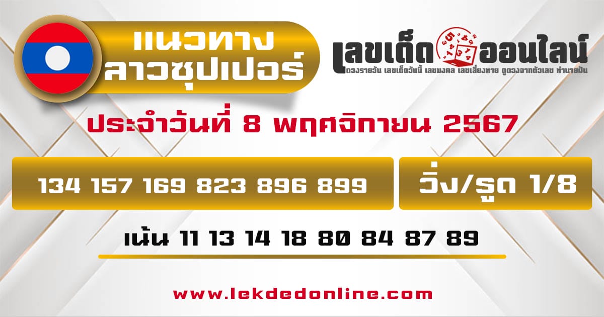 แนวทางหวยลาวซุปเปอร์ 8/11/67-''Lao Super Lottery Guidelines 8/11/67''