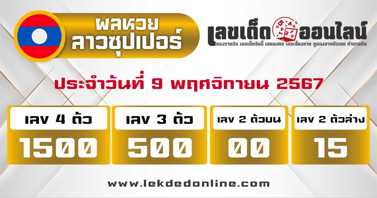 ผลหวยลาวซุปเปอร์ 9/11/67-"Lao Super Lottery Results"