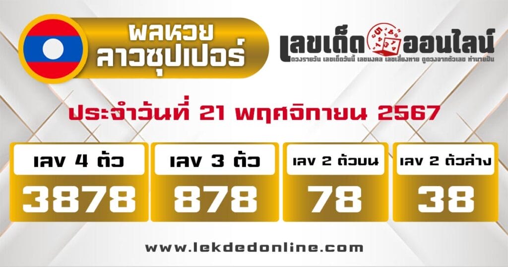 ผลหวยลาวซุปเปอร์ 21/11/67 - "Lao Super Lottery Results 21.11.67"