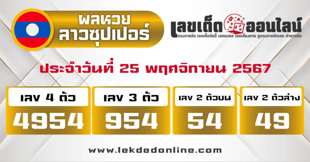 ผลหวยลาวซุปเปอร์ 25/11/67 - "Lao Super Lottery Results 25.11.67"