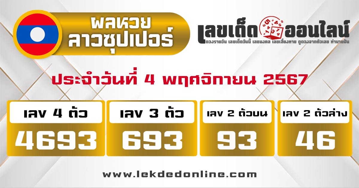 ผลหวยลาวซุปเปอร์ 4/11/67-"Lao Super Lottery Results"