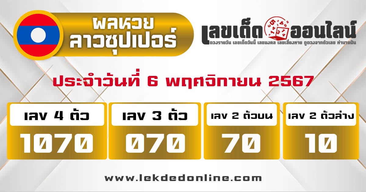 ผลหวยลาวซุปเปอร์ 6/11/67 -"Lao Super Lottery results 6/11/67"