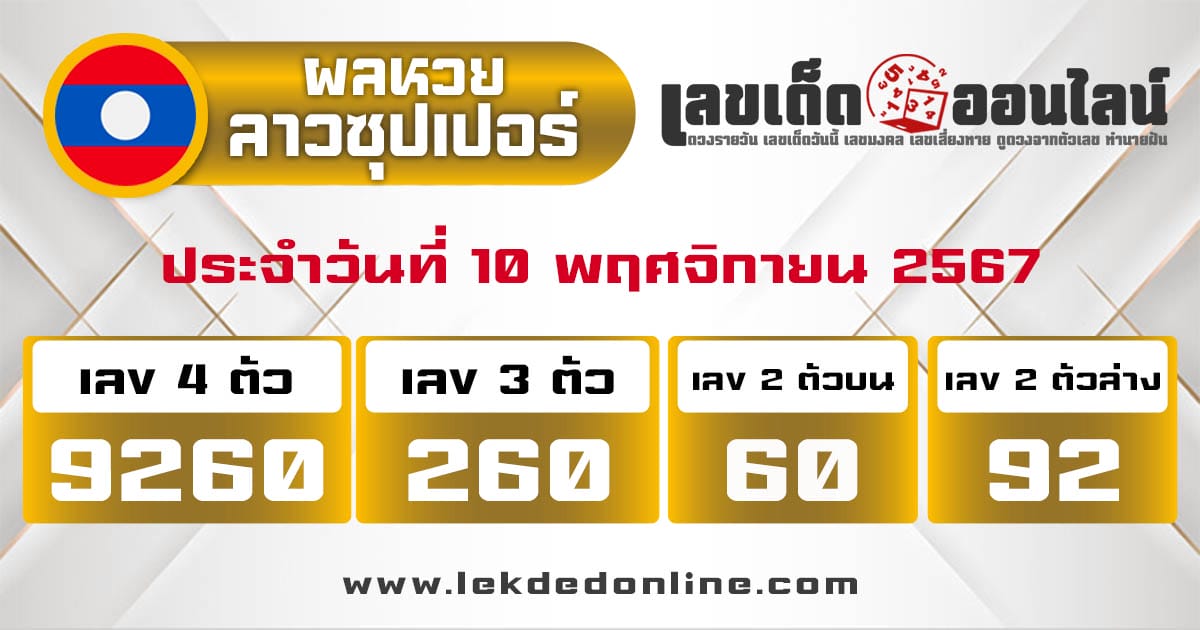 ผลหวยลาวซุปเปอร์ 10/11/67 -"Lao Super Lottery results 10/11/67"