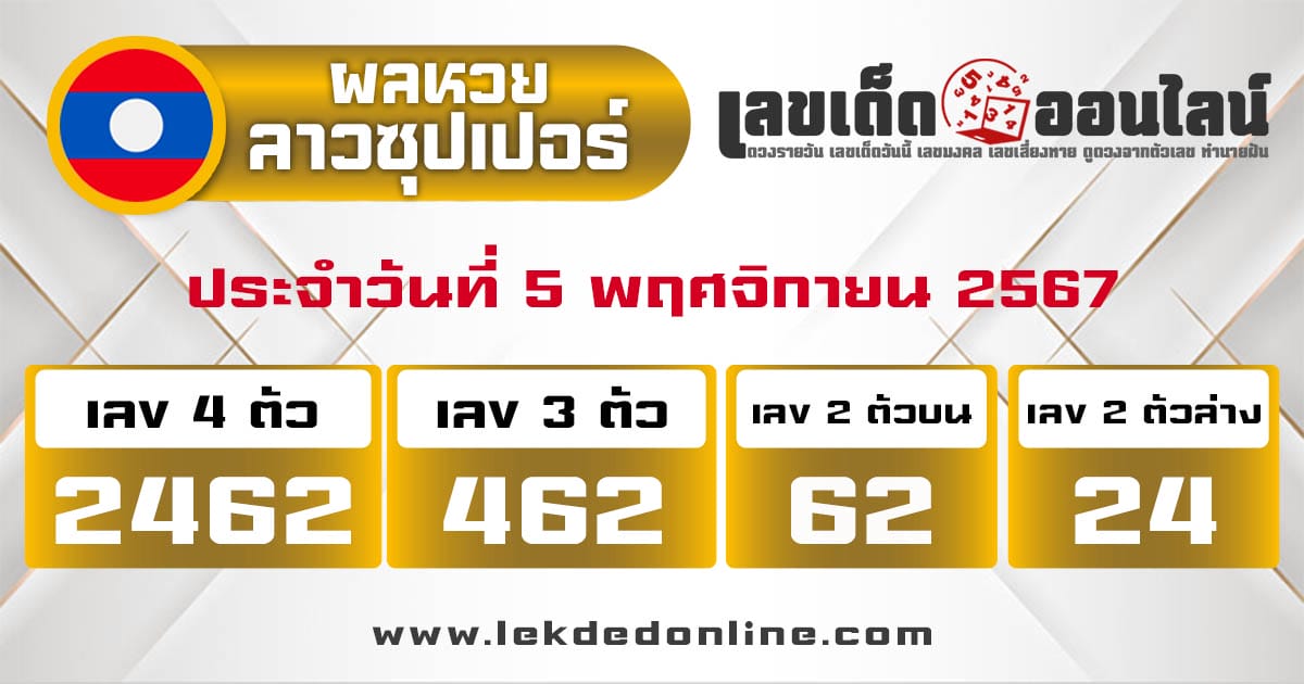 ผลหวยลาวซุปเปอร์ 5/11/67-"Lao Super Lottery results"