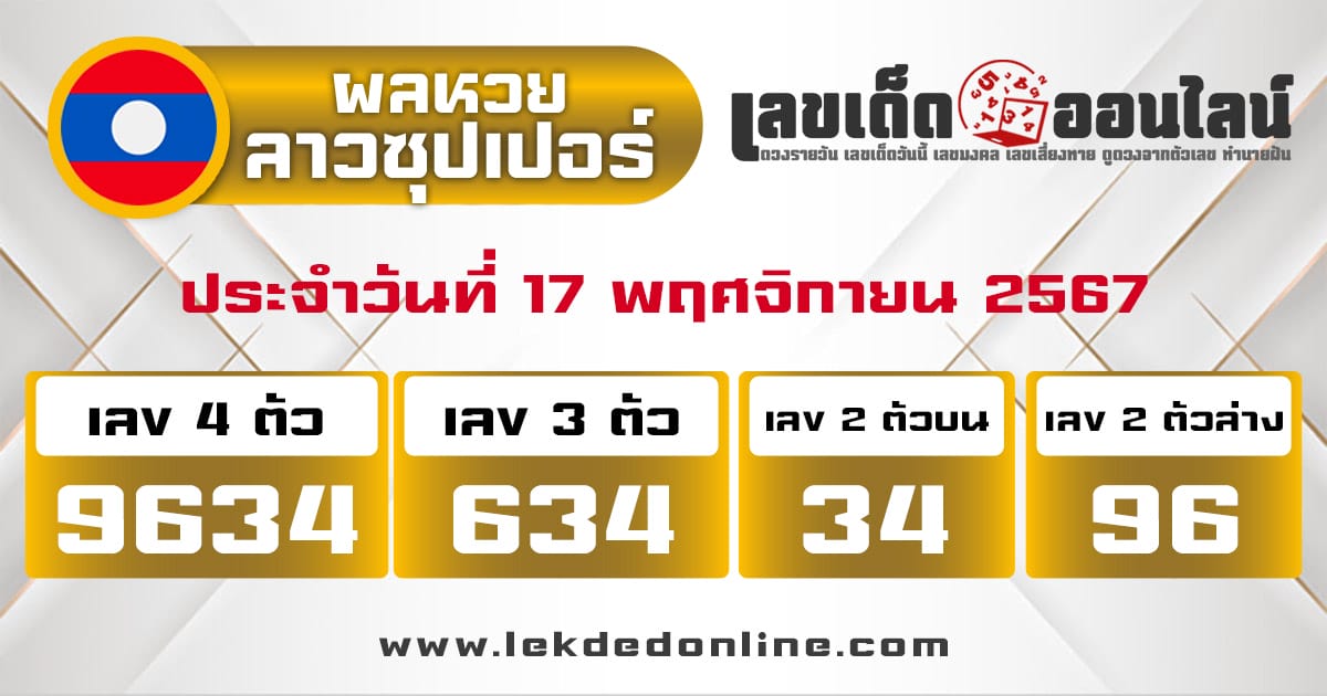 ผลหวยลาวซุปเปอร์ 17/11/67 -"Lao Super Lottery results 17/11/67"