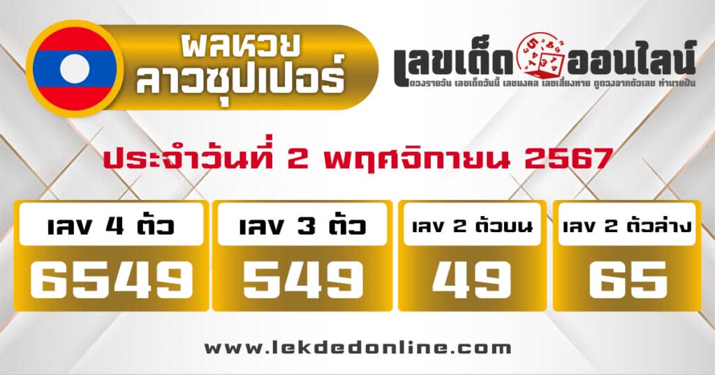 ผลหวยลาวซุปเปอร์ 2/11/67 - "Lao Super Lottery results 2.11.67"