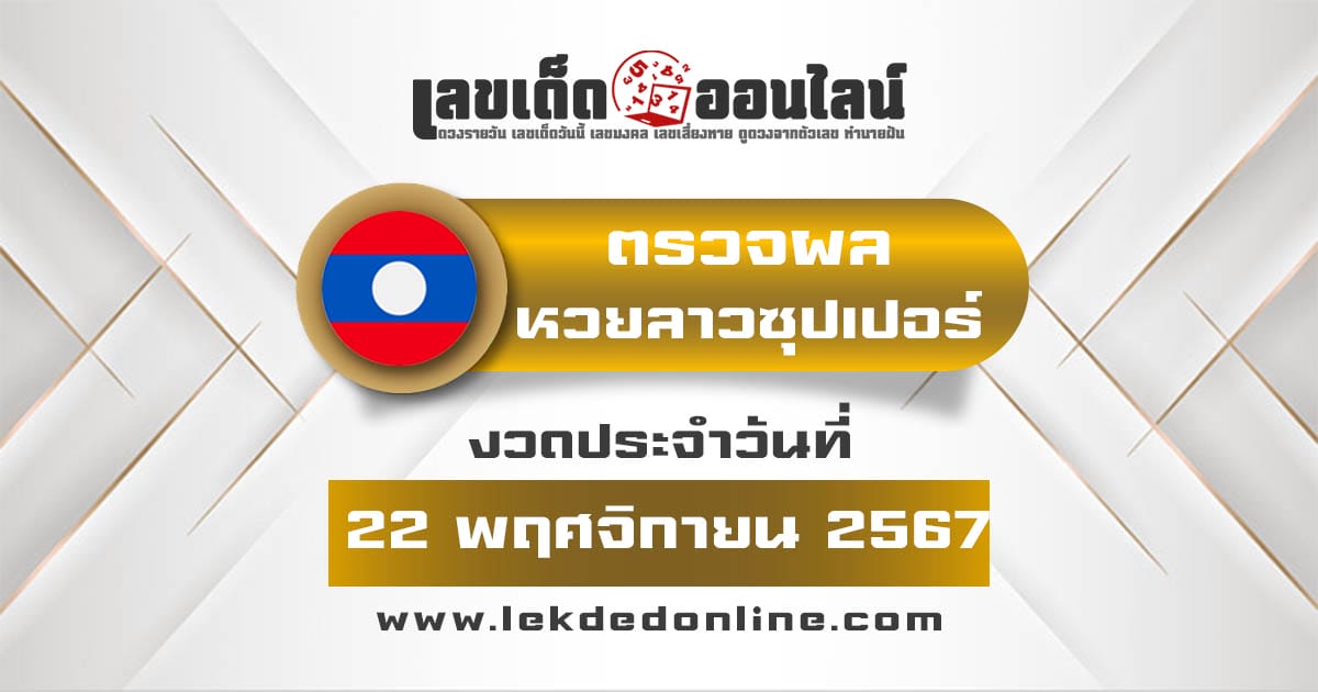 ผลหวยลาวซุปเปอร์ 22/11/67 อัพเดทผลหวยแบบเรียลไทม์ เช็กได้ก่อนใคร ฟรี !!