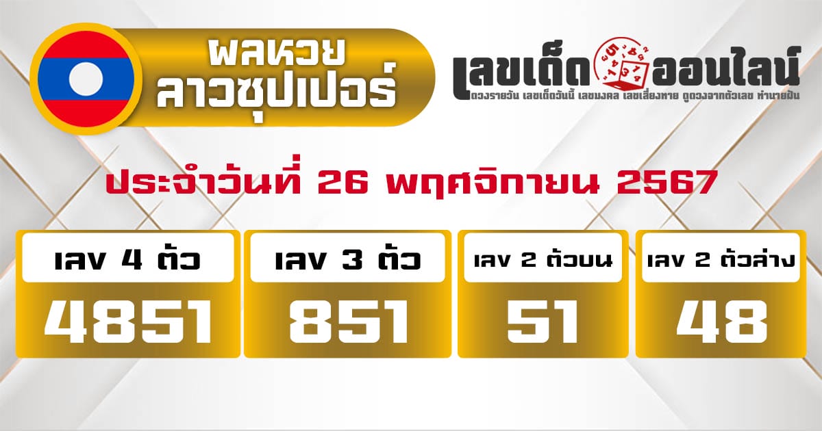 ผลหวยลาวซุปเปอร์ 26/11/67-''Lao Super Lottery results 26/11/67''