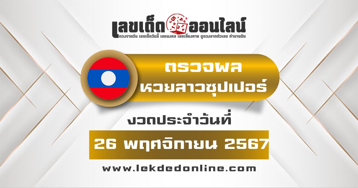 ผลหวยลาวซุปเปอร์ 26/11/67 อัพเดทผลหวยแบบเรียลไทม์ เช็กได้ก่อนใคร ฟรี !!