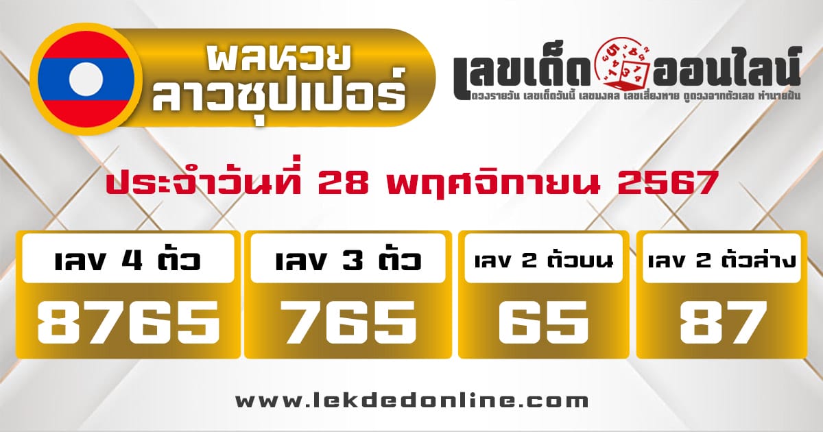 ผลหวยลาวซุปเปอร์ 28/11/67 -"Lao Super Lottery results 28/11/67"