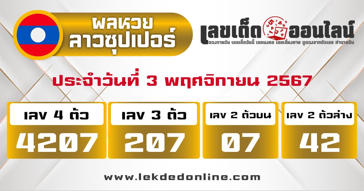 ผลหวยลาวซุปเปอร์ 3/11/67 -"Lao Super Lottery results 3/11/67"