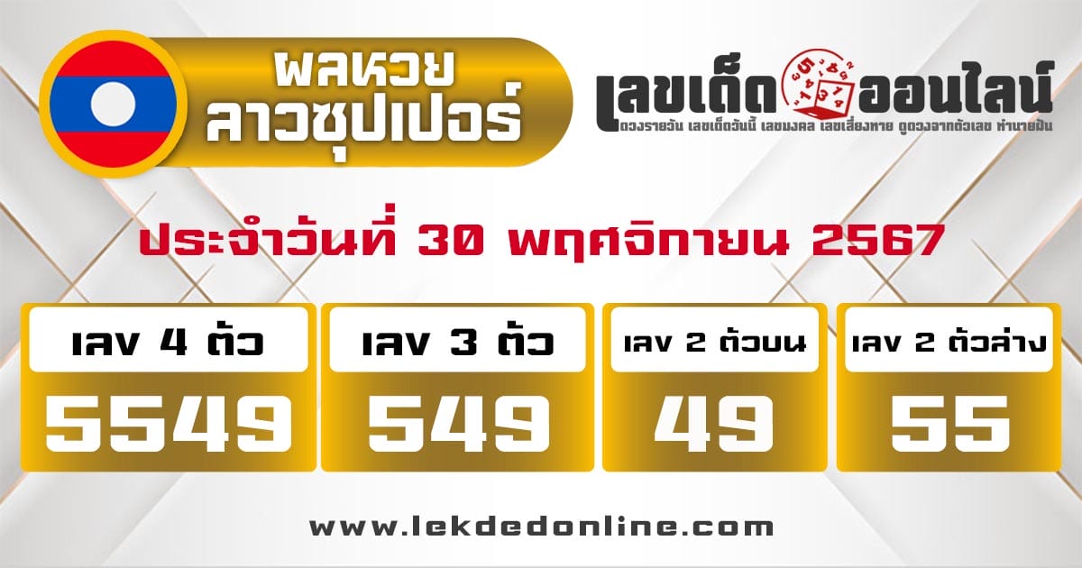 ผลหวยลาวซุปเปอร์ 30/11/67 -"Lao Super Lottery results 30-11-67"