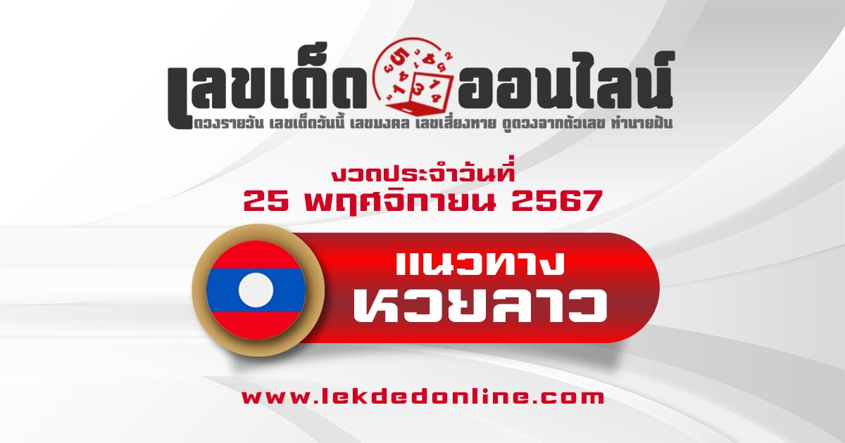 แนวทางหวยลาว 25/11/67 แจกฟรี !! เลขเด่น เลข 2 ตัวเเม่นๆ เข้าทุกงวด คอหวยห้ามพลาด !!