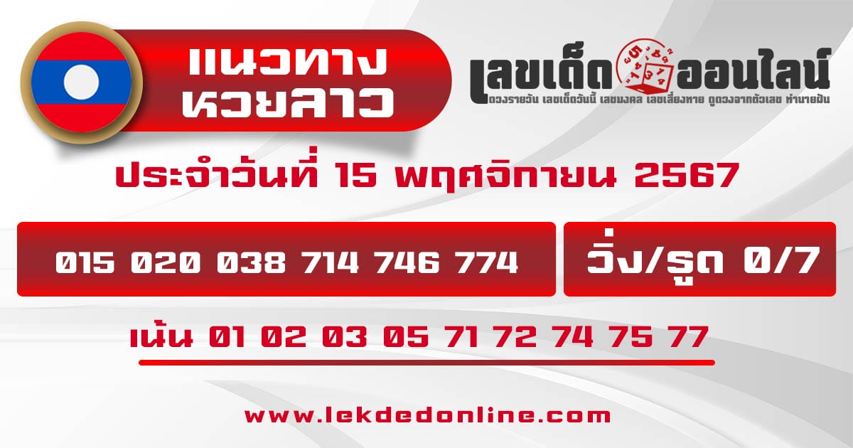 แนวทางหวยลาว 15/11/67 - "Lao lottery guidelines 15-11 -67"