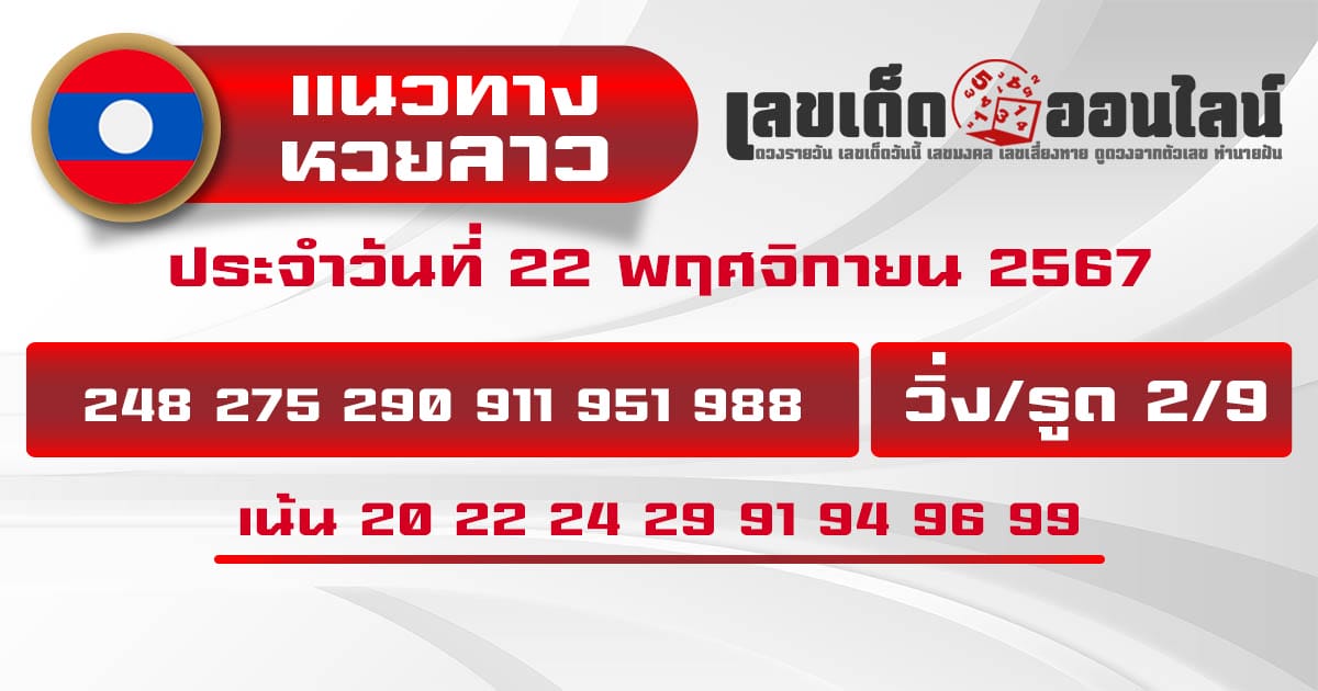 แนวทางหวยลาว 22/11/67-''Lao lottery guidelines 22/11/67''