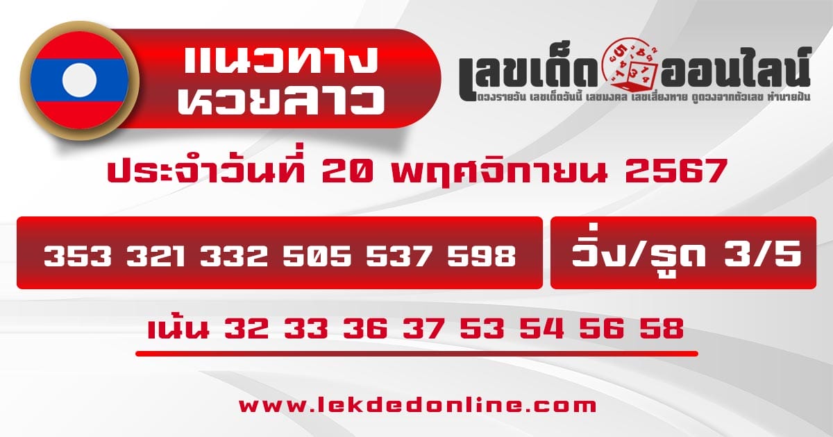 แนวทางหวยลาว 20/11/67-"Lao lottery guidelines 20/11/67"