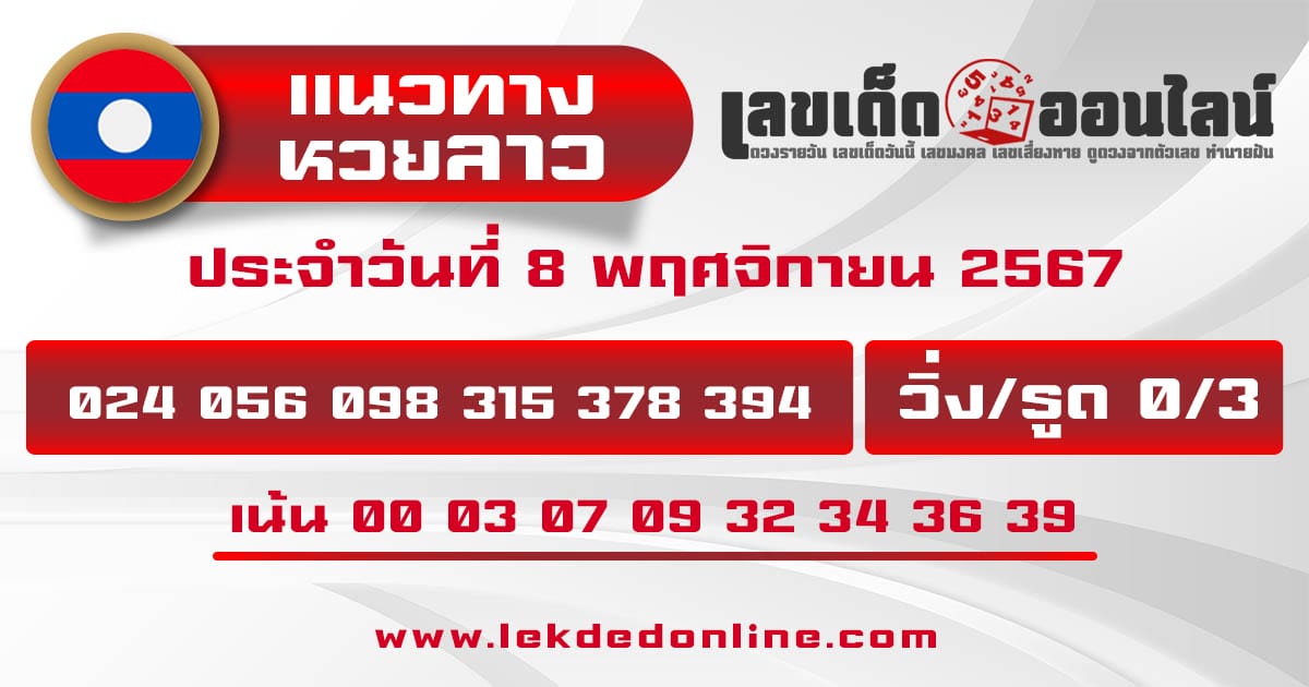 แนวทางหวยลาว 8/11/67-''Lao lottery guidelines 8/11/67''