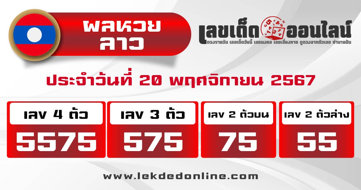 ผลหวยลาว 20/11/67-"Lao lottery results 20/11/67"