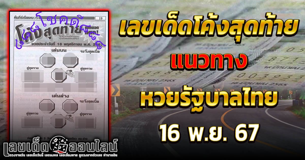 โค้งสุดท้าย 16 11 67 -"Popular lottery numbers"