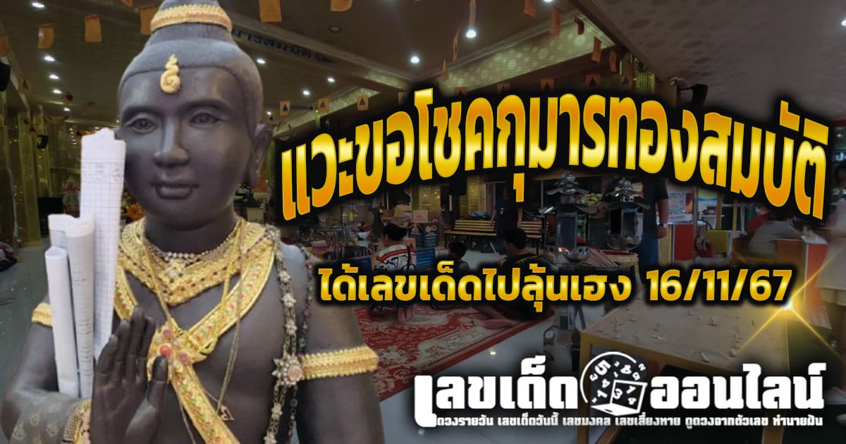 เจ้าของร้านเฟอร์นิเจอร์ แวะขอโชค "กุมารทองสมบัติ" ได้เลขเด็ดไปลุ้นเฮง 16/11/67 คอหวยห้ามพลาด!!