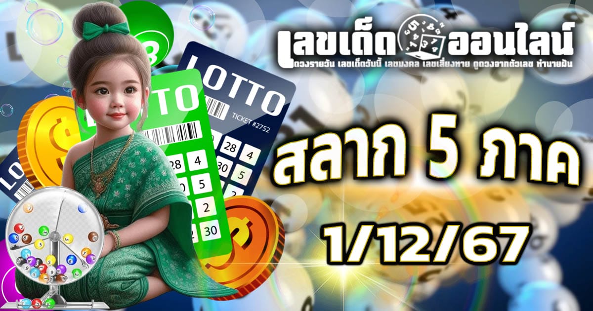 สลาก 5 ภาค 1 12 67 คอหวยห้ามพลาดเลขเด็ด แนวทางหวยรัฐบาลไทย เช็กฟรี !! ไม่เสียเงิน