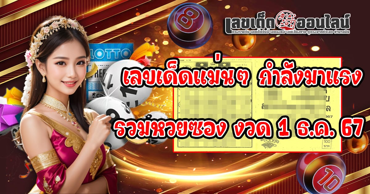 คอหวยห้ามพลาด ส่องเลขเด็ด รวมหวยซอง งวดวันที่ 1/12/67 แนวทางหวยรัฐบาลไทยแม่นๆ รีบจดด่วน!! แจก ฟรี....