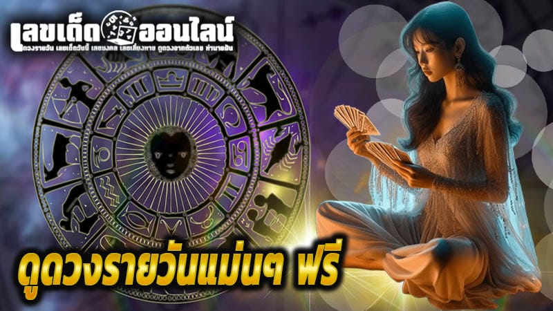 ดูดวงความรัก-''Love horoscope''