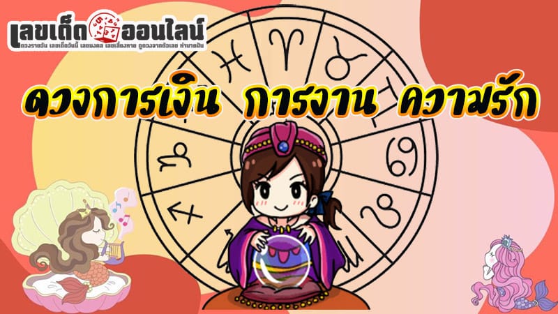 ดูดวงความรัก -"Love horoscope"