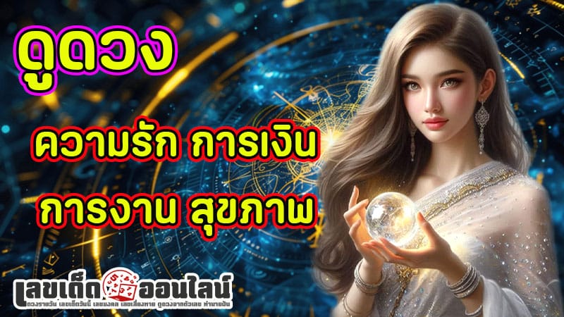 ดูดวงความรัก-"Love horoscope"