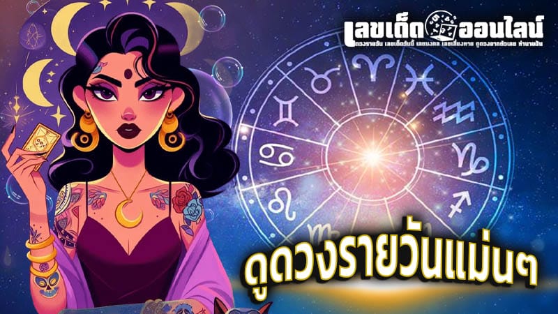 ดูดวงความรัก-''Love horoscope''