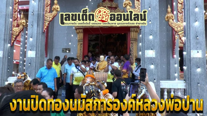 งานวัดหลวงพ่อปาน 2567-"Luang Phor Pan Temple Event 2024"