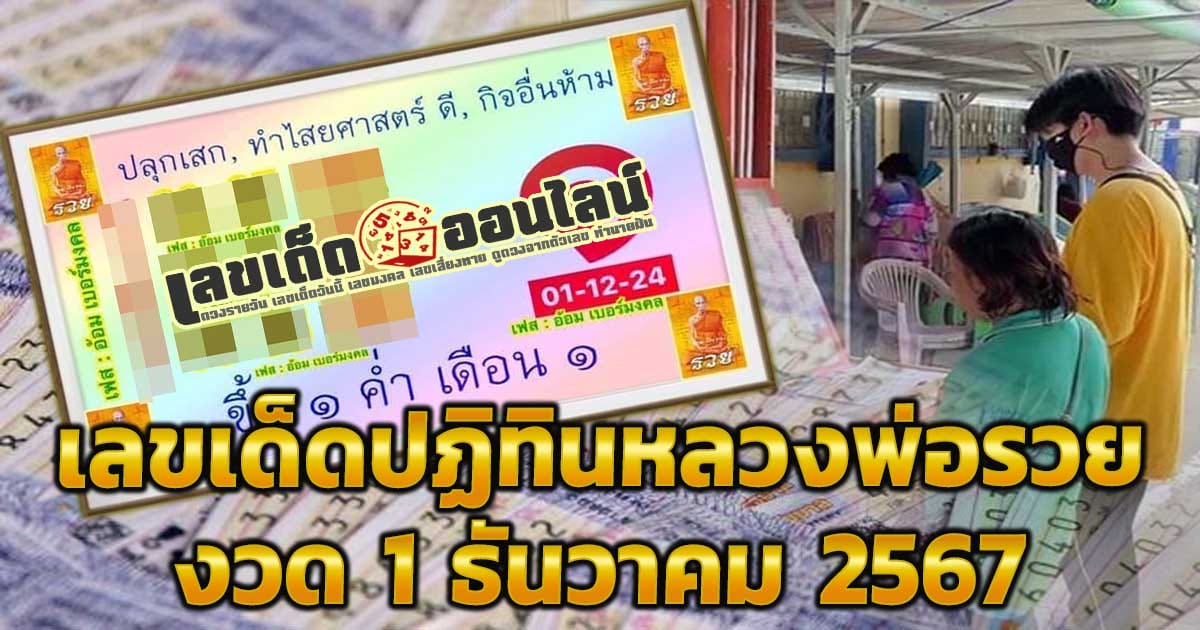 คอหวยห้ามพลาด !! ส่องเลขเด็ด ปฏิทินหลวงพ่อรวย 1 12 67 แนวทางหวยรัฐบาลไทย แม่นๆ แจกฟรี !