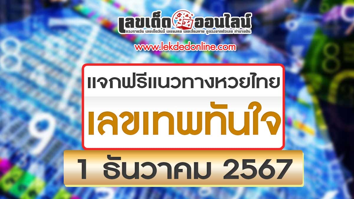 ปล่อยออกมาแล้ว เลขเทพทันใจ งวดวันที่ 1/12/67 แนวทางหวยรัฐบาลไทยแม่นๆ รีบจดด่วน!! แจก ฟรี....