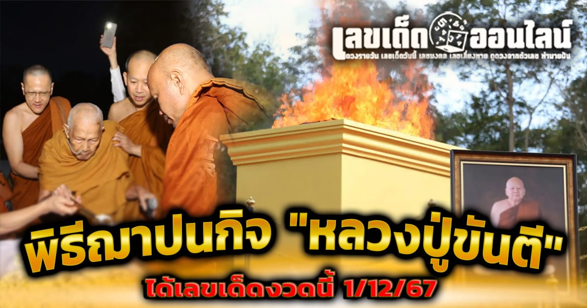 ขนลุกปาฏิหาริย์ พิธีฌาปนกิจ "หลวงปู่ขันตี" ผู้ศรัทธาแห่ขอเลขเด็ดจากหลวงปู่ขันตี เชื่อว่าให้โชค! ลุ้นรวยงวดนี้ 1/12/67