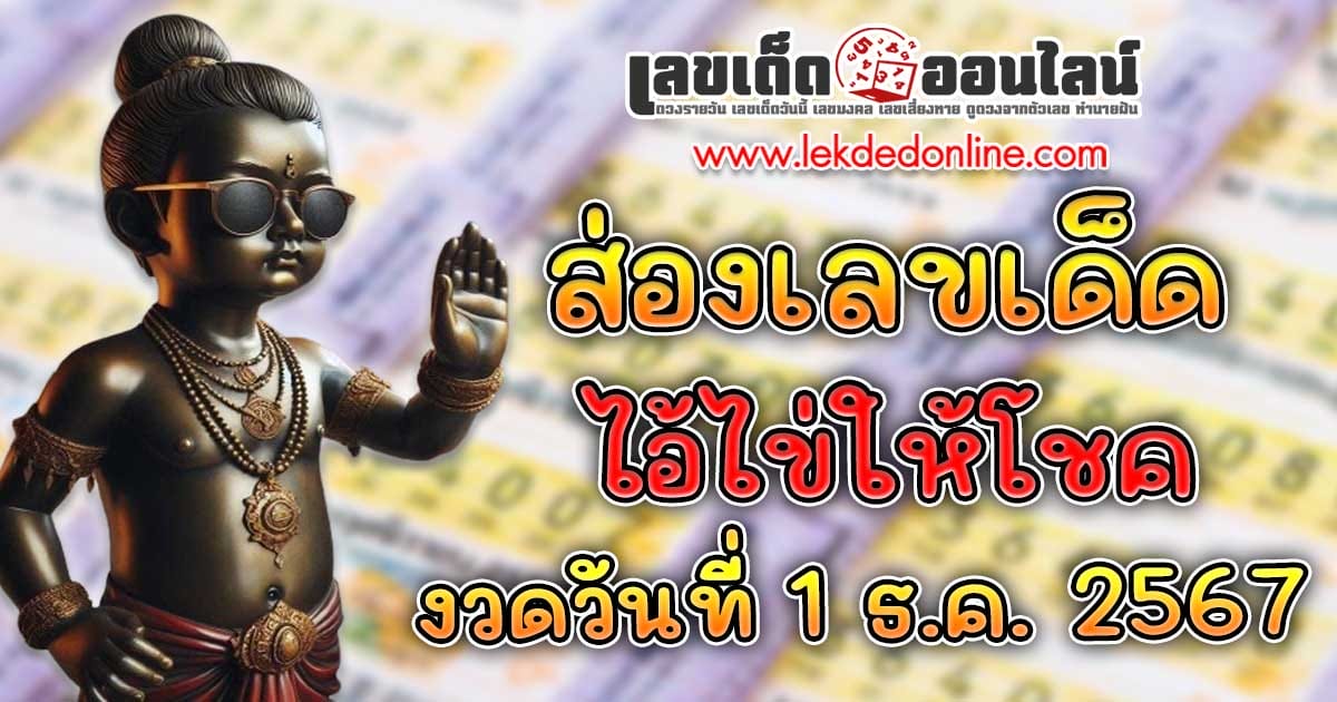 ส่องเลขเด็ด เลขไอ้ไข่ให้โชค งวดวันที่ 1/12/67 แนวทางหวยรัฐบาลไทยแม่นๆ รีบจดด่วน!! แจกฟรี