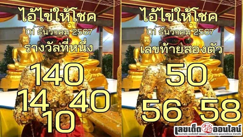 เลขไอ้ไข่ให้โชค 1 12 67-"Lucky number of Ai Kai"