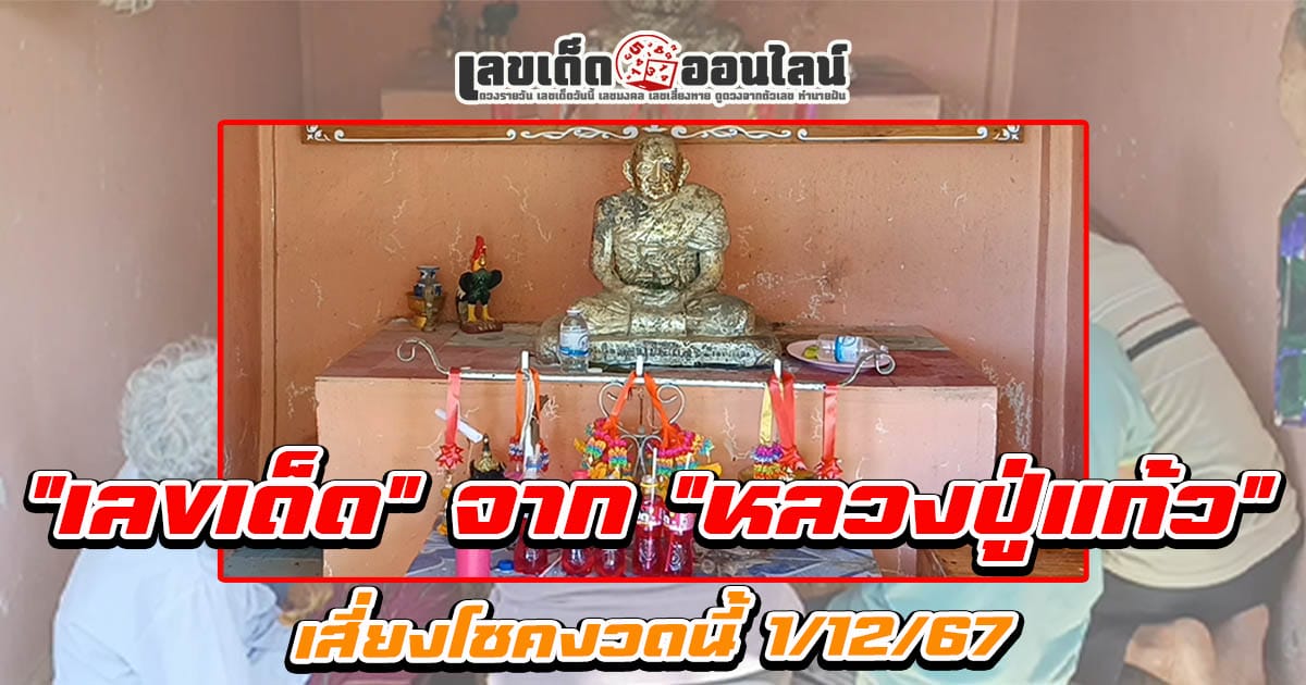 คอหวยห้มพลาด!! ชาวบ้านรวมตัวขอ "เลขเด็ด" จาก "หลวงปู่แก้ว" ไปเสี่ยงโชคงวดนี้ 1/12/67