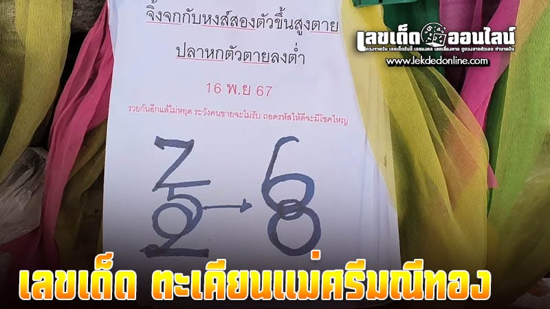 เลขเด็ด ตะเคียนแม่ศรีมณีทอง -   "Lucky numbers Takhian Mae Sri Manee Thong  "