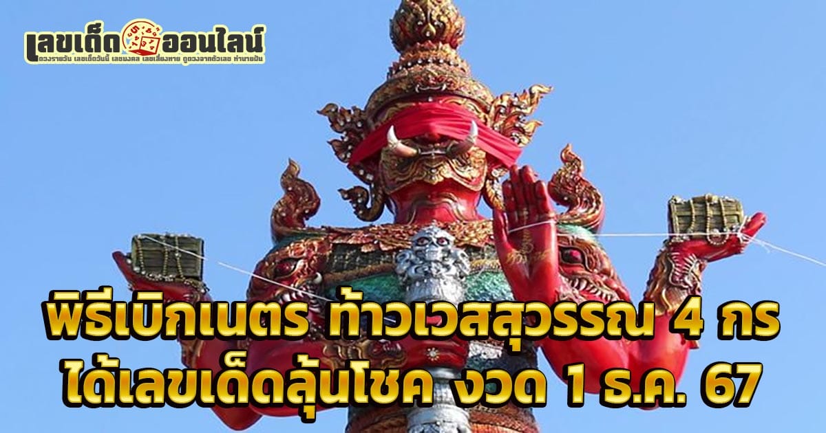 เลขเด็ดพิธีเบิกเนตร ท้าวเวสสุวรรณ4กร คอหวยแห่ส่องเลขหางประทัด เสี่ยงโชค งวด 1 ธ.ค. 67