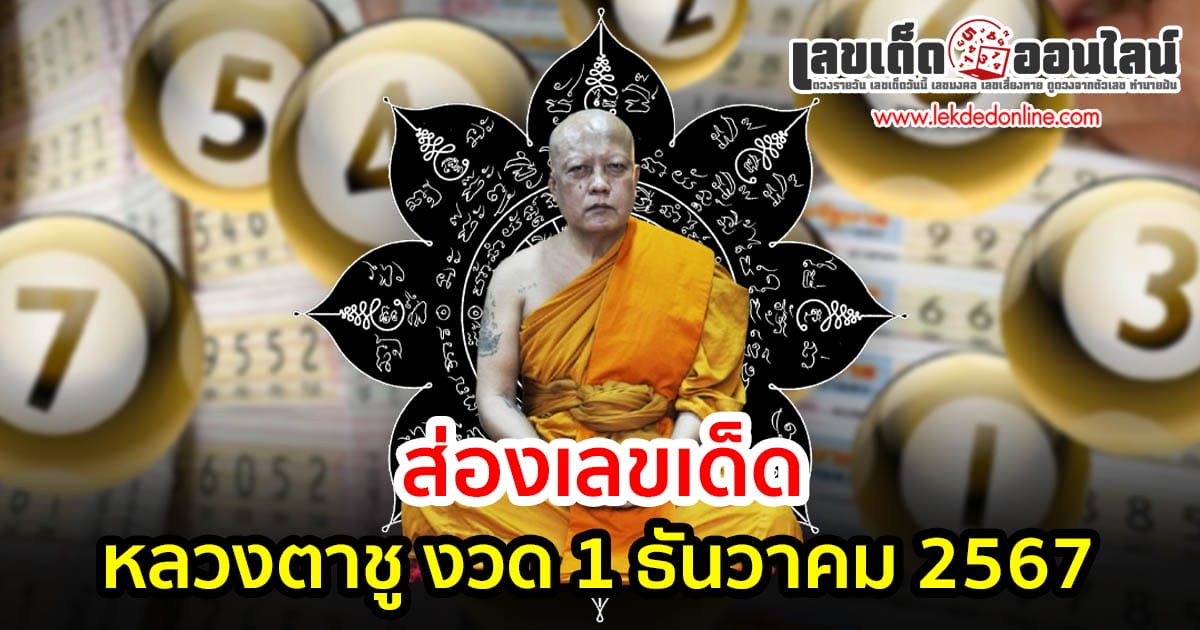 แจกสูตร เลขดัง ฟรี !! ดวงดาวนำโชค หลวงตาชู  1 12 67 แนวทางหวยรัฐบาลไทย เเม่น ๆ ที่คอหวย ห้ามพลาด !!