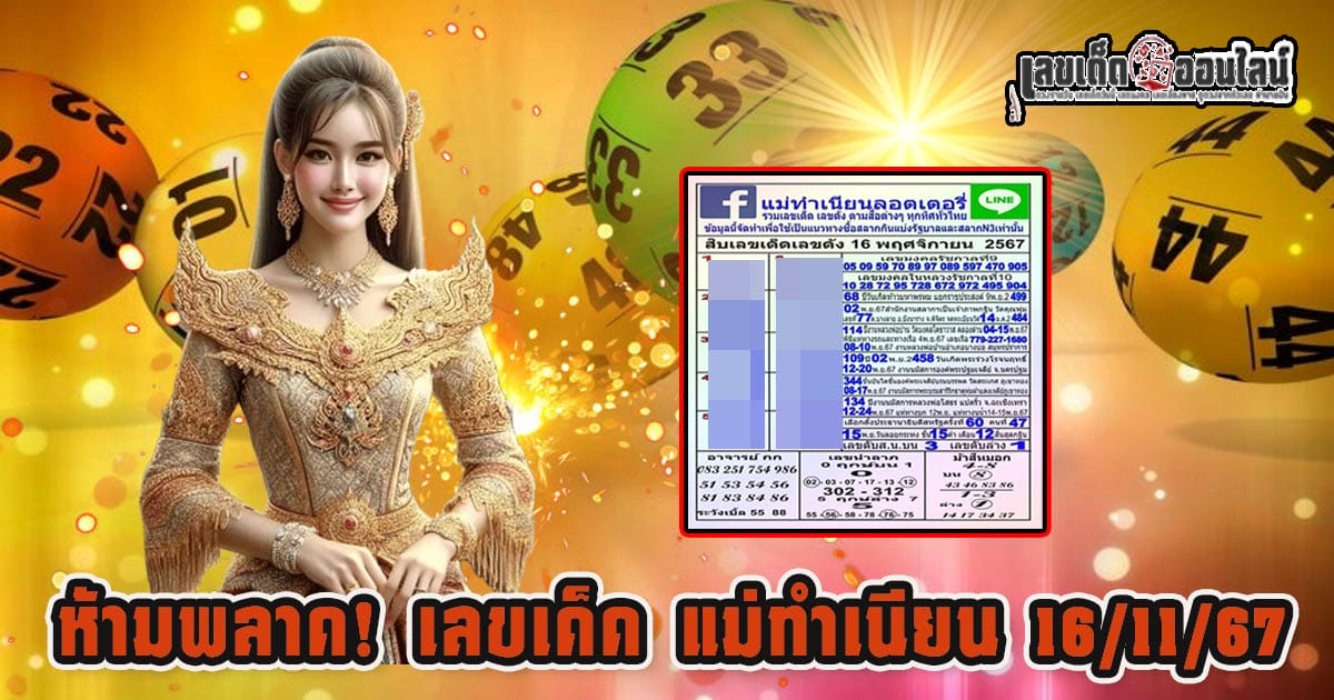 แจกฟรี แม่ทำเนียน 16 11 67 คอหวยห้ามพลาดส่องเลขเด็ด! แม่นๆ แนวทางหวยรัฐบาลไทย งวดนี้ ฟรีไม่เสียเงิน