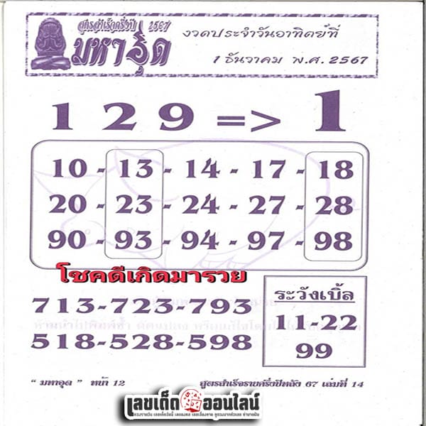 มหาอุด 1 12 67 - "Maha-ut 1 12 67"