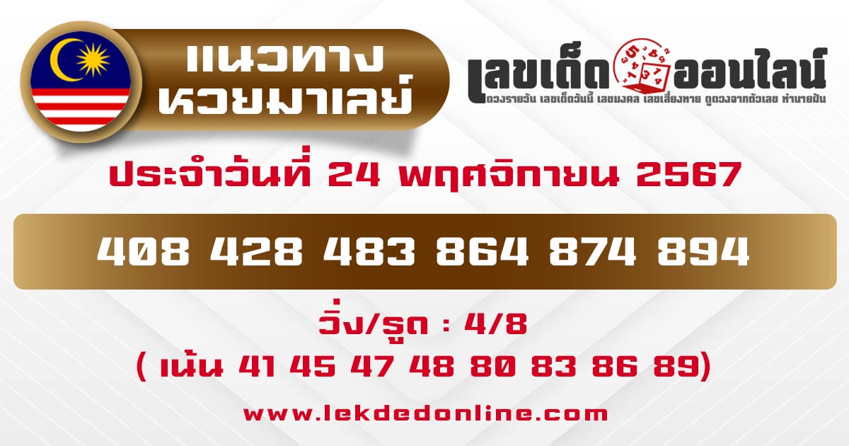 แนวทางหวยมาเลย์ 24/11/67-"Malaysian-lottery-guide"