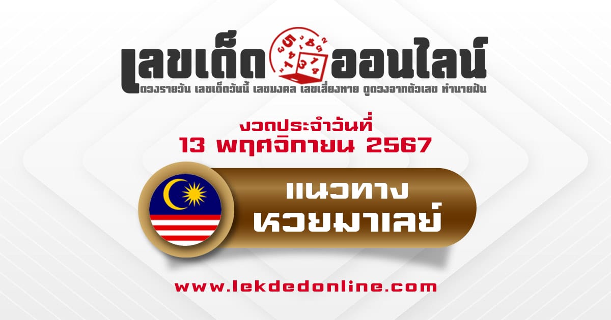 แนวทางหวยมาเลย์ 13/11/67  แจกฟรี เลขเด็ด 2 ตัวแม่นๆ เข้าทุกงวด คอหวยห้ามพลาด !!