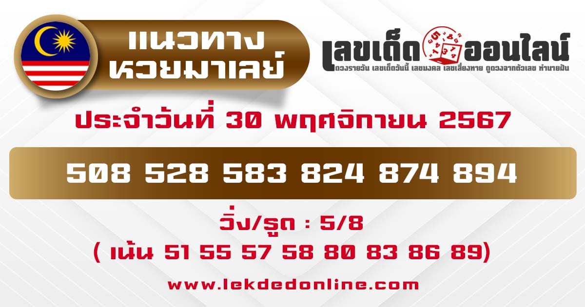 แนวทางหวยมาเลย์ 30/11/67-"Malaysian-lottery-guidelines"