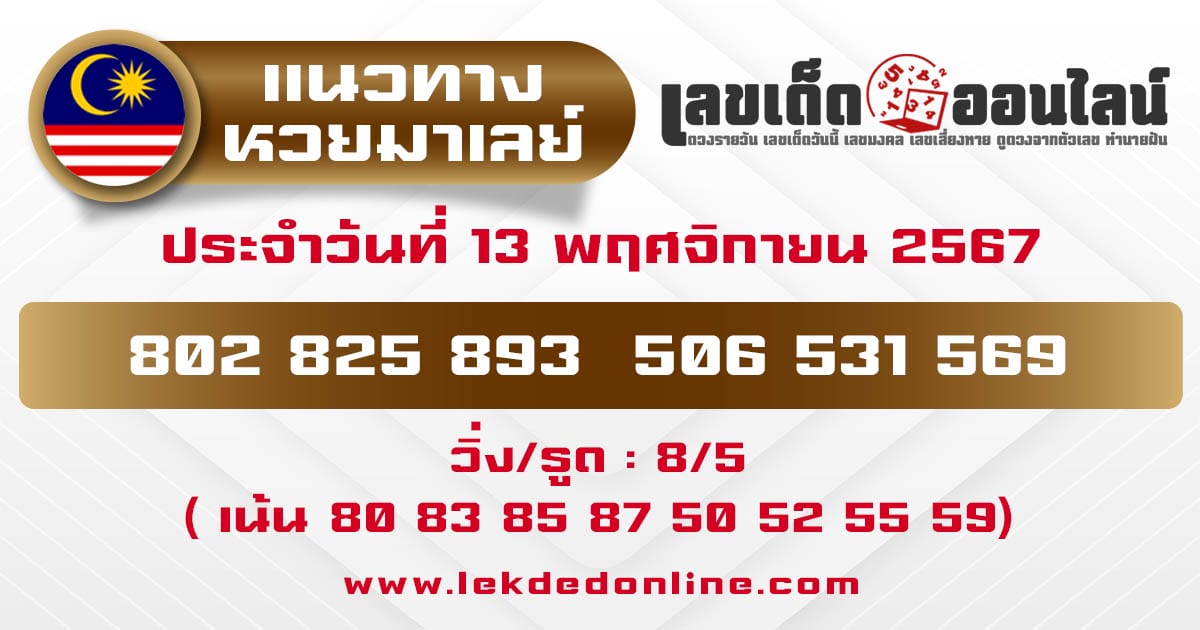 แนวทางหวยมาเลย์ 13/11/67-"Malaysian lottery guidelines"