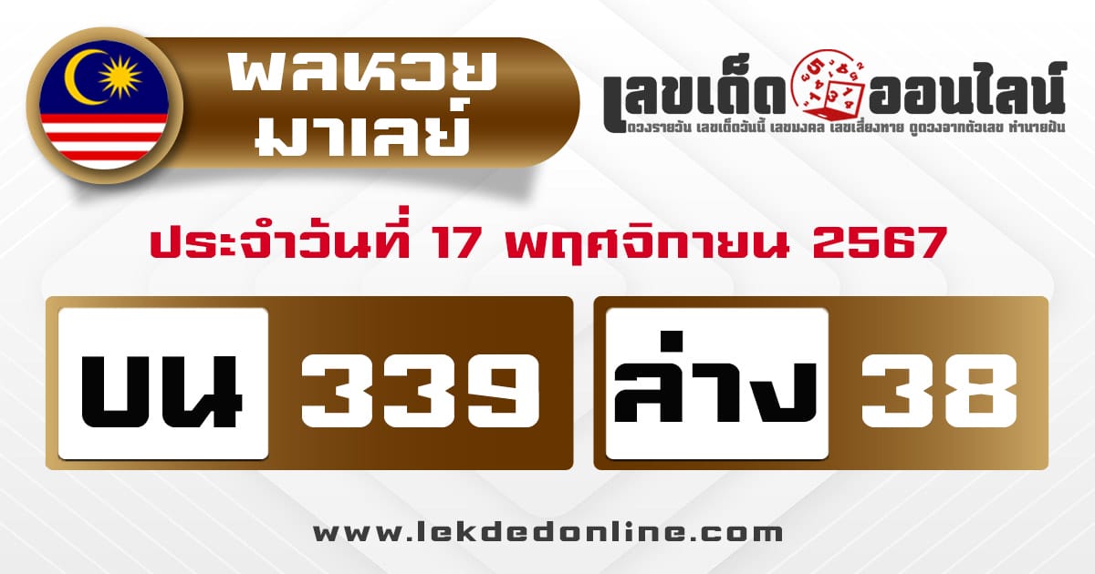 ผลหวยมาเลย์ 17/11/67 -"Malaysian lottery results 17/11/67"