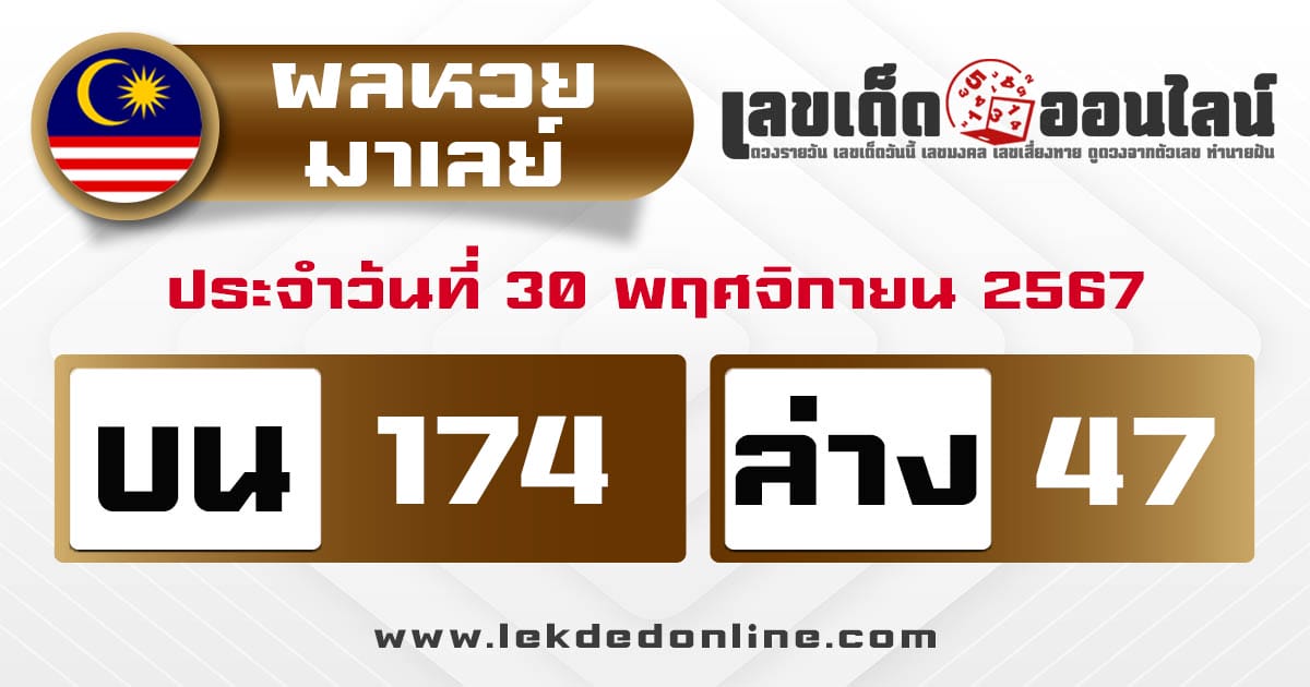 ผลหวยมาเลย์ 30/11/67 -"Malaysian lottery results 30-11-67"