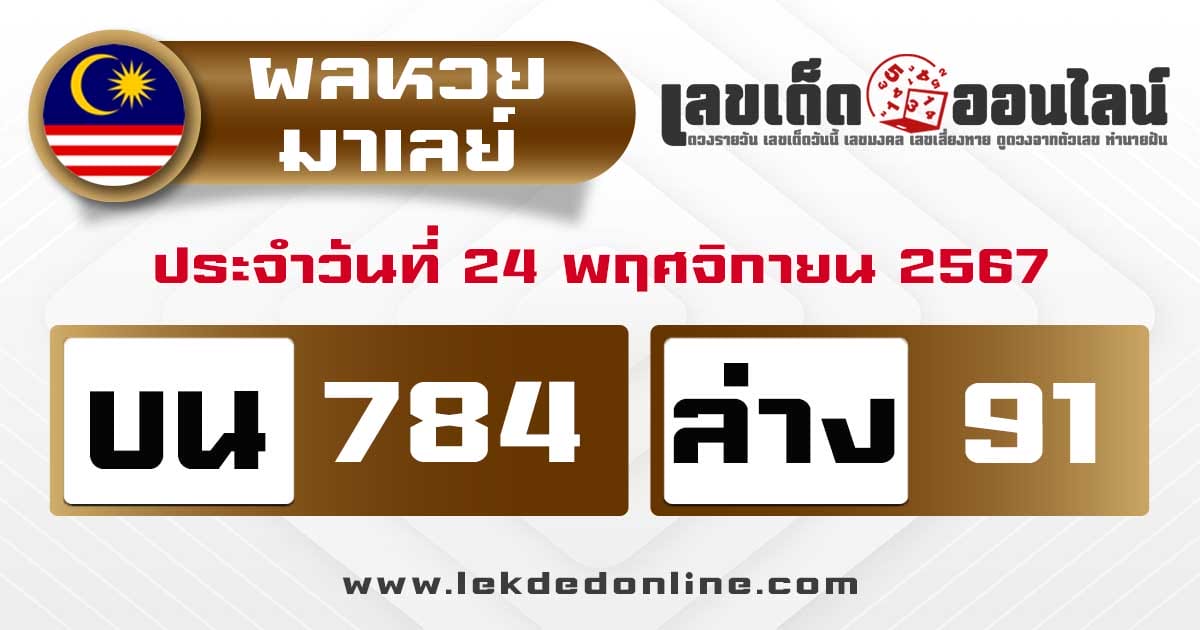 ผลหวยมาเลย์ 24/11/67-"Malaysian lottery results"